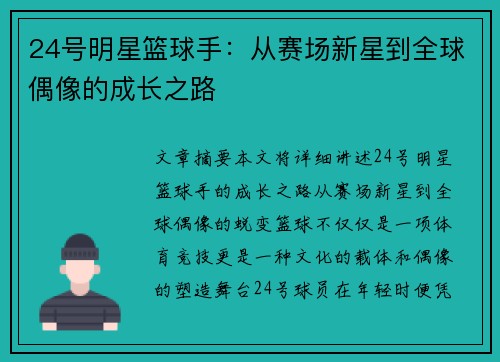 24号明星篮球手：从赛场新星到全球偶像的成长之路