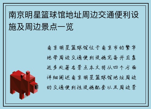 南京明星篮球馆地址周边交通便利设施及周边景点一览