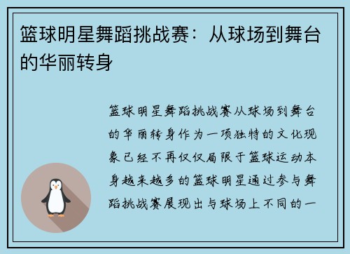 篮球明星舞蹈挑战赛：从球场到舞台的华丽转身