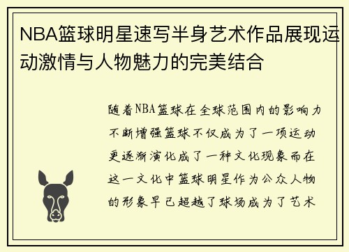 NBA篮球明星速写半身艺术作品展现运动激情与人物魅力的完美结合