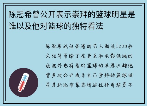 陈冠希曾公开表示崇拜的篮球明星是谁以及他对篮球的独特看法