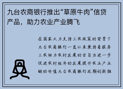 九台农商银行推出“草原牛肉”信贷产品，助力农业产业腾飞