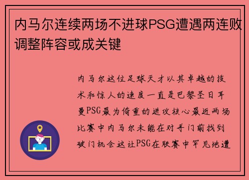 内马尔连续两场不进球PSG遭遇两连败调整阵容或成关键
