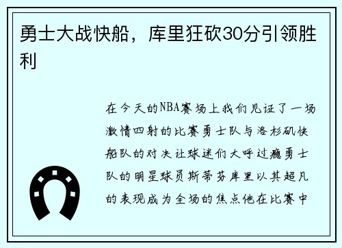 勇士大战快船，库里狂砍30分引领胜利