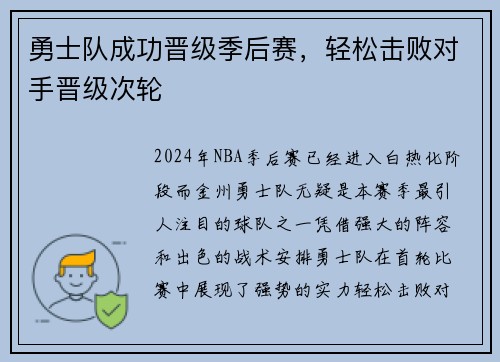 勇士队成功晋级季后赛，轻松击败对手晋级次轮