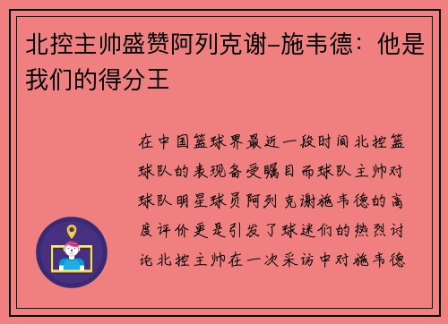 北控主帅盛赞阿列克谢-施韦德：他是我们的得分王