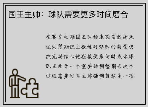 国王主帅：球队需要更多时间磨合