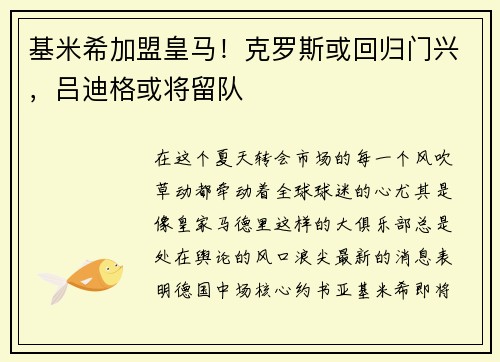 基米希加盟皇马！克罗斯或回归门兴，吕迪格或将留队