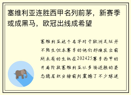 塞维利亚连胜西甲名列前茅，新赛季或成黑马，欧冠出线成希望