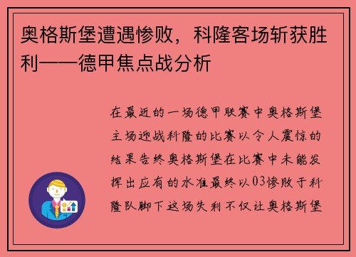 奥格斯堡遭遇惨败，科隆客场斩获胜利——德甲焦点战分析
