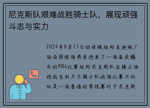 尼克斯队艰难战胜骑士队，展现顽强斗志与实力