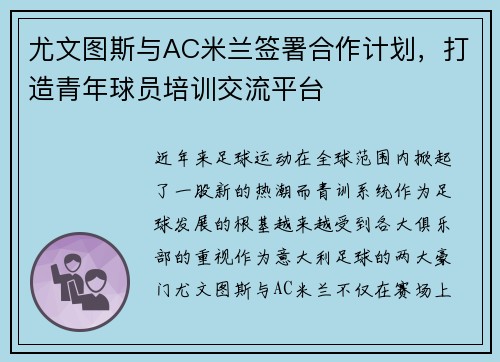 尤文图斯与AC米兰签署合作计划，打造青年球员培训交流平台
