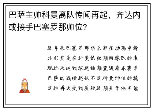 巴萨主帅科曼离队传闻再起，齐达内或接手巴塞罗那帅位？
