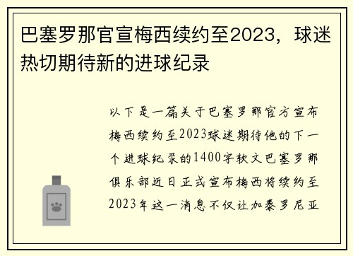 巴塞罗那官宣梅西续约至2023，球迷热切期待新的进球纪录