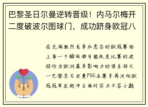 巴黎圣日尔曼逆转晋级！内马尔梅开二度破波尔图球门，成功跻身欧冠八强