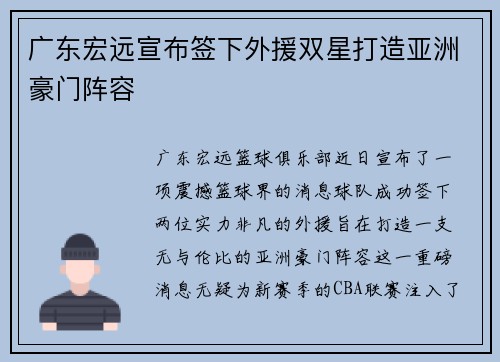 广东宏远宣布签下外援双星打造亚洲豪门阵容