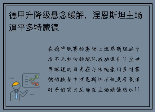 德甲升降级悬念缓解，涅恩斯坦主场逼平多特蒙德