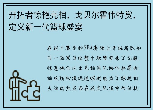 开拓者惊艳亮相，戈贝尔霍伟特赏，定义新一代篮球盛宴
