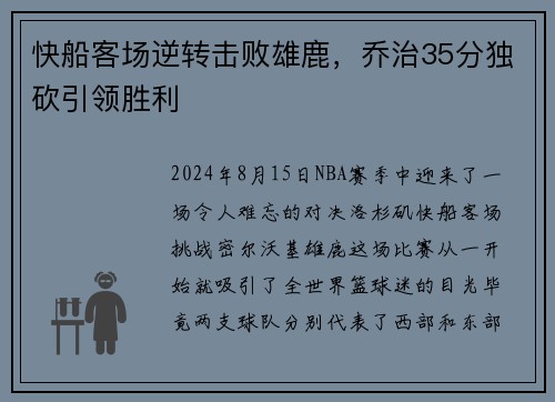 快船客场逆转击败雄鹿，乔治35分独砍引领胜利