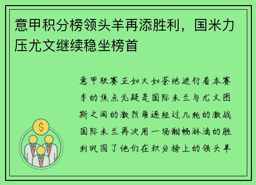 意甲积分榜领头羊再添胜利，国米力压尤文继续稳坐榜首