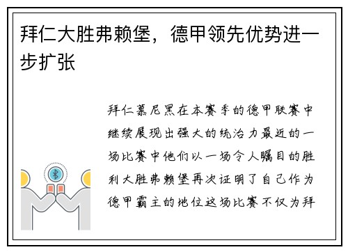 拜仁大胜弗赖堡，德甲领先优势进一步扩张