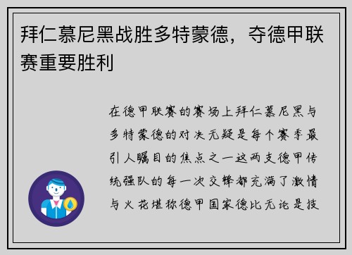 拜仁慕尼黑战胜多特蒙德，夺德甲联赛重要胜利