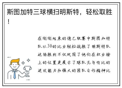 斯图加特三球横扫明斯特，轻松取胜！
