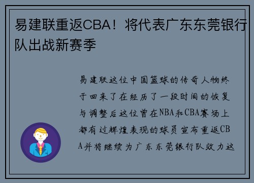 易建联重返CBA！将代表广东东莞银行队出战新赛季