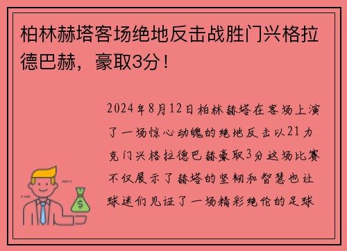 柏林赫塔客场绝地反击战胜门兴格拉德巴赫，豪取3分！