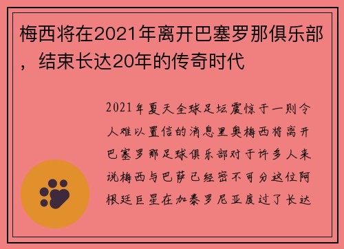 梅西将在2021年离开巴塞罗那俱乐部，结束长达20年的传奇时代