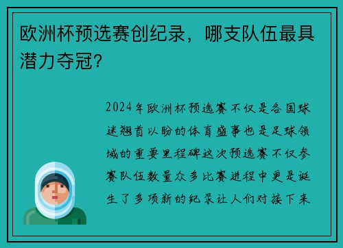 欧洲杯预选赛创纪录，哪支队伍最具潜力夺冠？