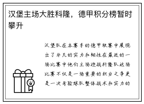 汉堡主场大胜科隆，德甲积分榜暂时攀升