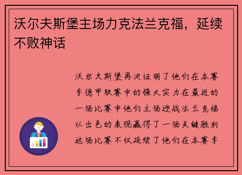 沃尔夫斯堡主场力克法兰克福，延续不败神话