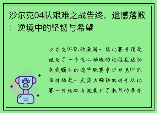 沙尔克04队艰难之战告终，遗憾落败：逆境中的坚韧与希望