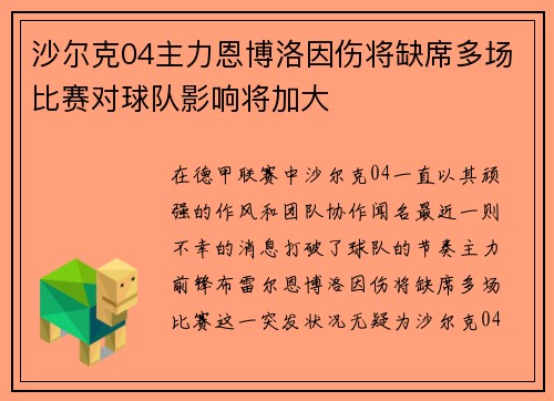 沙尔克04主力恩博洛因伤将缺席多场比赛对球队影响将加大