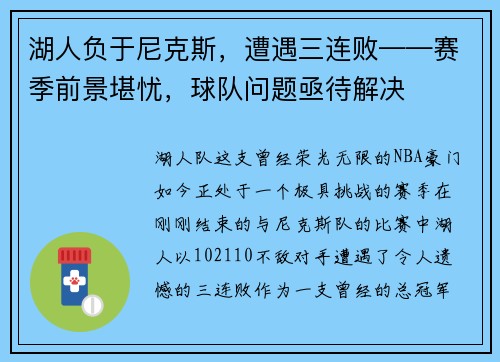 湖人负于尼克斯，遭遇三连败——赛季前景堪忧，球队问题亟待解决