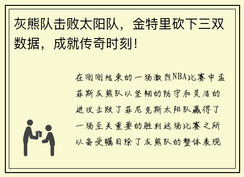灰熊队击败太阳队，金特里砍下三双数据，成就传奇时刻！