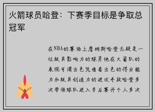 火箭球员哈登：下赛季目标是争取总冠军
