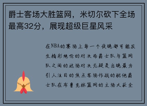 爵士客场大胜篮网，米切尔砍下全场最高32分，展现超级巨星风采