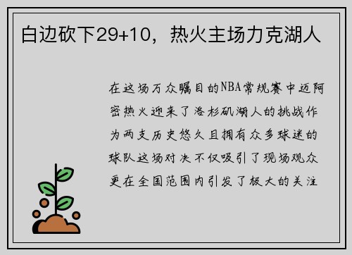 白边砍下29+10，热火主场力克湖人