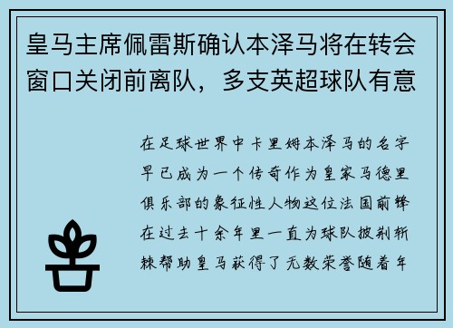 皇马主席佩雷斯确认本泽马将在转会窗口关闭前离队，多支英超球队有意