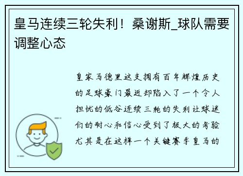 皇马连续三轮失利！桑谢斯_球队需要调整心态
