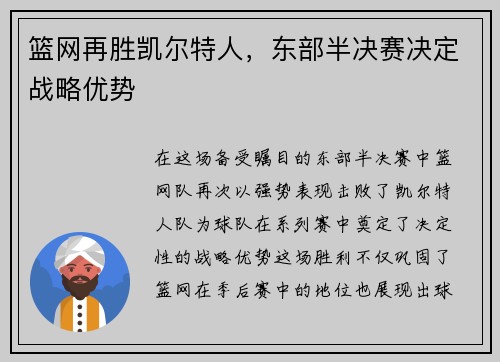 篮网再胜凯尔特人，东部半决赛决定战略优势