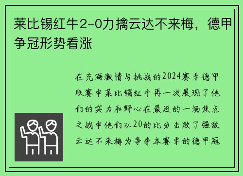 莱比锡红牛2-0力擒云达不来梅，德甲争冠形势看涨