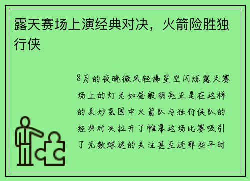 露天赛场上演经典对决，火箭险胜独行侠