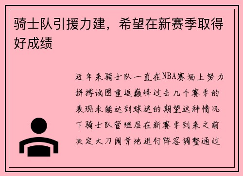 骑士队引援力建，希望在新赛季取得好成绩