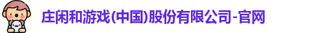 AG庄闲